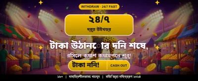 এখনই যোগইন করুন এবং জিতুন banner